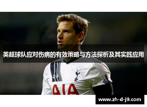英超球队应对伤病的有效策略与方法探析及其实践应用