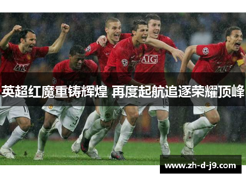 英超红魔重铸辉煌 再度起航追逐荣耀顶峰