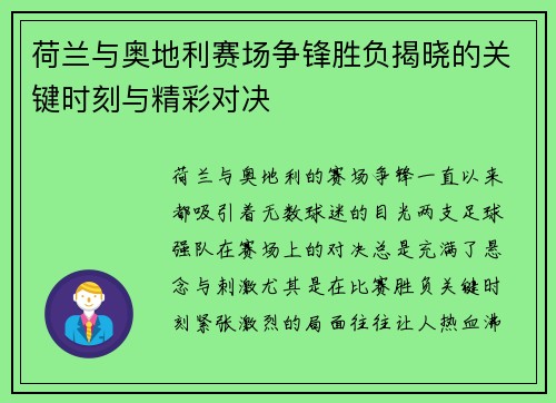荷兰与奥地利赛场争锋胜负揭晓的关键时刻与精彩对决 荷兰与奥地利赛场争锋胜负揭晓的关键时刻与精彩对决