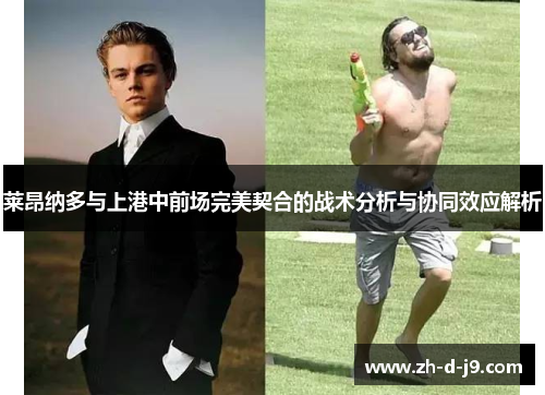 莱昂纳多与上港中前场完美契合的战术分析与协同效应解析