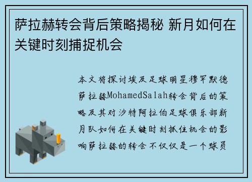 萨拉赫转会背后策略揭秘 新月如何在关键时刻捕捉机会 萨拉赫转会背后策略揭秘 新月如何在关键时刻捕捉机会