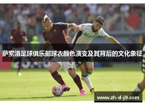 萨索洛足球俱乐部球衣颜色演变及其背后的文化象征