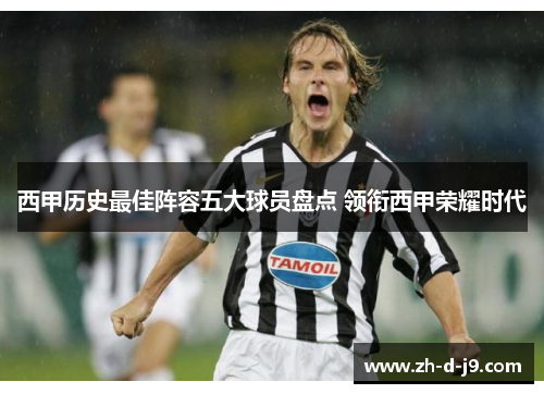 西甲历史最佳阵容五大球员盘点 领衔西甲荣耀时代