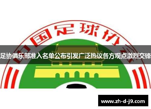足协俱乐部准入名单公布引发广泛热议各方观点激烈交锋 足协俱乐部准入名单公布引发广泛热议各方观点激烈交锋