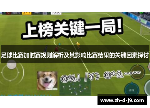足球比赛加时赛规则解析及其影响比赛结果的关键因素探讨 足球比赛加时赛规则解析及其影响比赛结果的关键因素探讨
