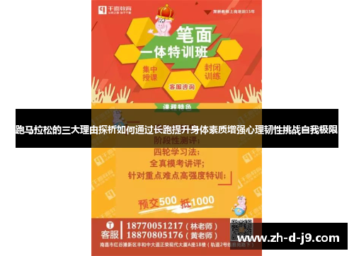 跑马拉松的三大理由探析如何通过长跑提升身体素质增强心理韧性挑战自我极限 跑马拉松的三大理由探析如何通过长跑提升身体素质增强心理韧性挑战自我极限
