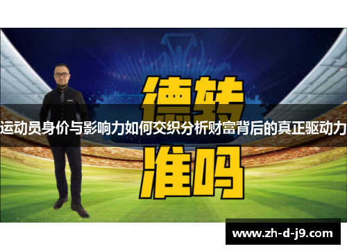 运动员身价与影响力如何交织分析财富背后的真正驱动力