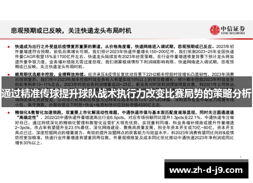 通过精准传球提升球队战术执行力改变比赛局势的策略分析