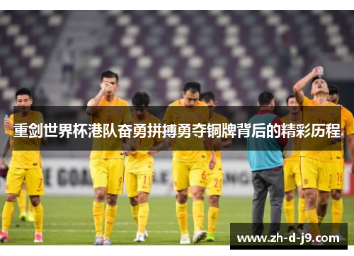 重剑世界杯港队奋勇拼搏勇夺铜牌背后的精彩历程