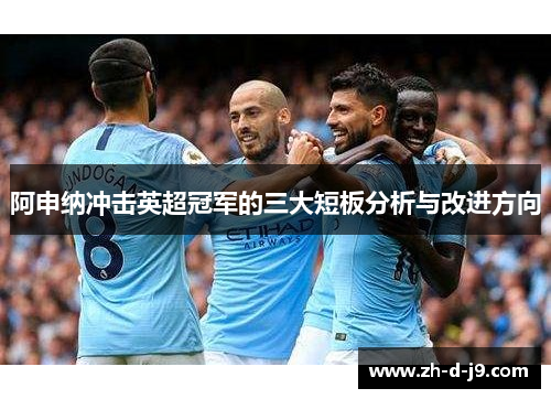 阿申纳冲击英超冠军的三大短板分析与改进方向