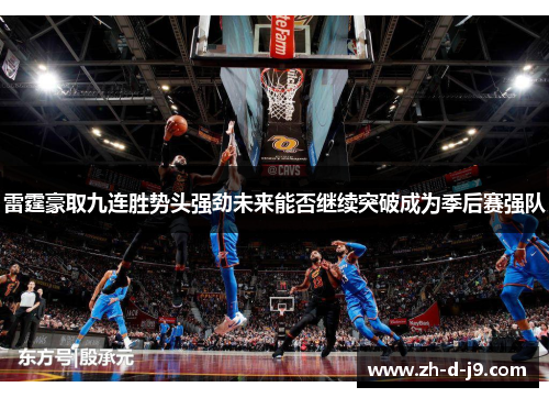 雷霆豪取九连胜势头强劲未来能否继续突破成为季后赛强队