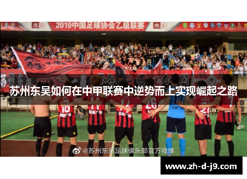 苏州东吴如何在中甲联赛中逆势而上实现崛起之路