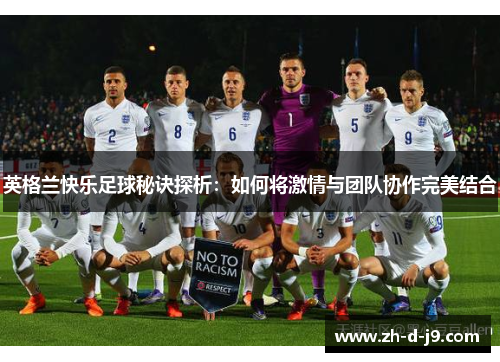 英格兰快乐足球秘诀探析：如何将激情与团队协作完美结合