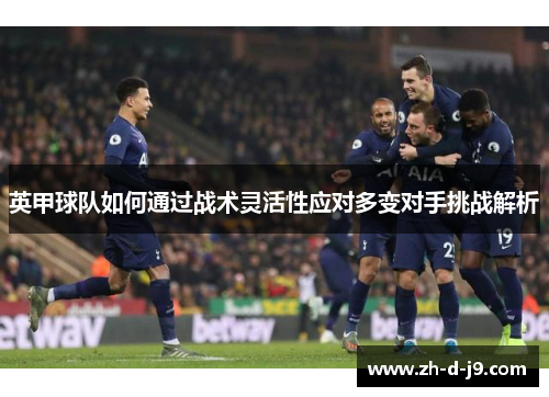 英甲球队如何通过战术灵活性应对多变对手挑战解析