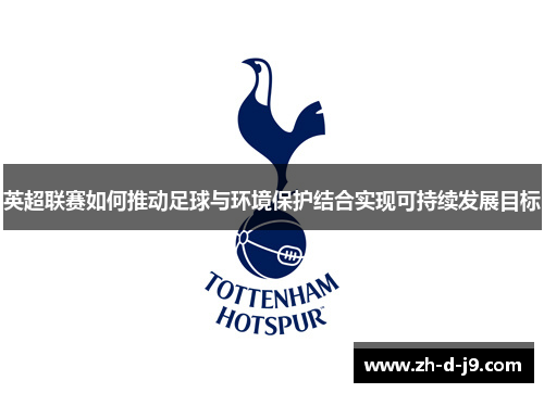 英超联赛如何推动足球与环境保护结合实现可持续发展目标