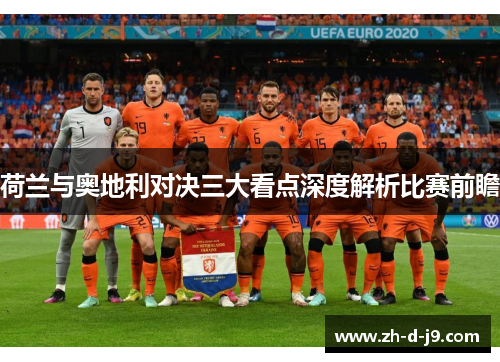 荷兰与奥地利对决三大看点深度解析比赛前瞻