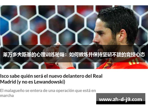 莱万多夫斯基的心理训练秘籍：如何锻炼并保持坚韧不拔的竞技心态