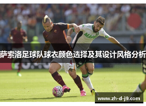 萨索洛足球队球衣颜色选择及其设计风格分析