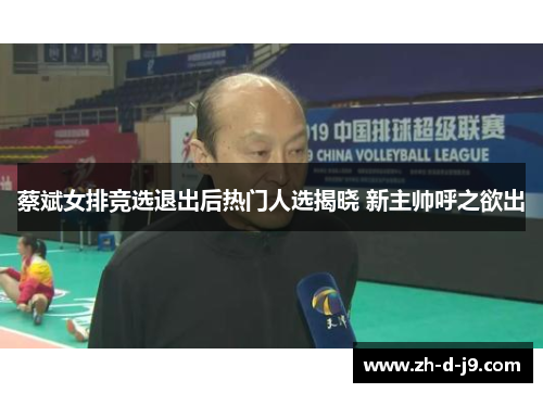 蔡斌女排竞选退出后热门人选揭晓 新主帅呼之欲出
