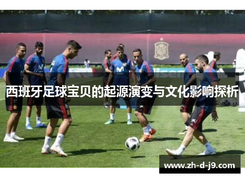 西班牙足球宝贝的起源演变与文化影响探析