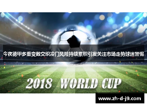 今夜德甲多重变数交织冷门风险持续累积引发关注市场走势球迷警惕
