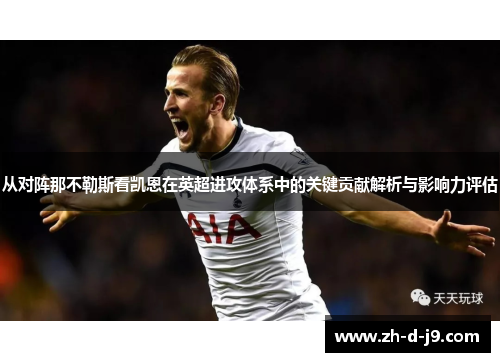 从对阵那不勒斯看凯恩在英超进攻体系中的关键贡献解析与影响力评估