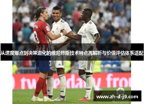 从速度爆点到决策进化的维尼修斯技术特点再解析与价值评估体系适配