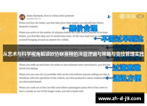 从艺术与科学视角解读欧协联赛程的深层逻辑与策略与竞技管理实践