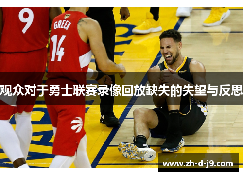 观众对于勇士联赛录像回放缺失的失望与反思