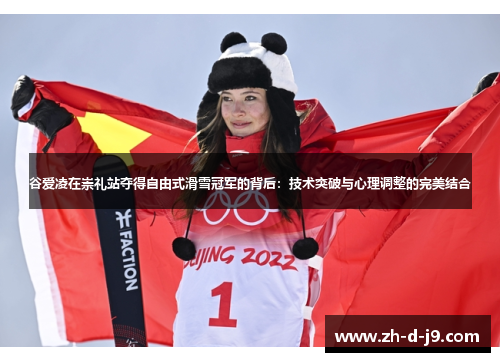 谷爱凌在崇礼站夺得自由式滑雪冠军的背后：技术突破与心理调整的完美结合