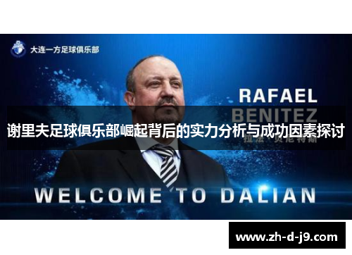 谢里夫足球俱乐部崛起背后的实力分析与成功因素探讨