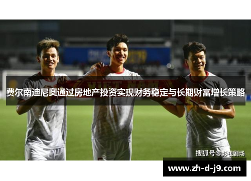 费尔南迪尼奥通过房地产投资实现财务稳定与长期财富增长策略