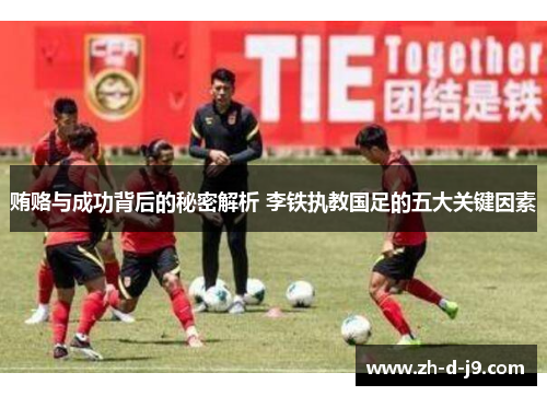 贿赂与成功背后的秘密解析 李铁执教国足的五大关键因素