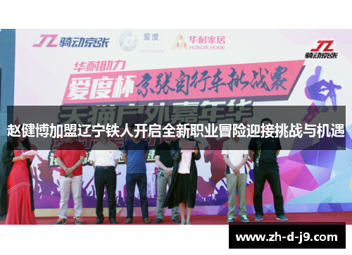 赵健博加盟辽宁铁人开启全新职业冒险迎接挑战与机遇