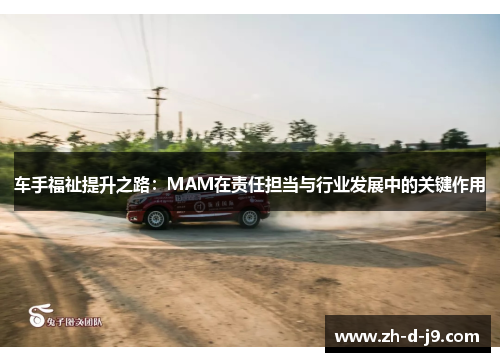 车手福祉提升之路：MAM在责任担当与行业发展中的关键作用