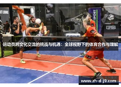 运动员跨文化交流的挑战与机遇：全球视野下的体育合作与理解