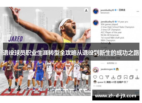 退役球员职业生涯转型全攻略从退役到新生的成功之路