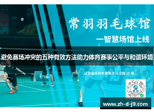 避免赛场冲突的五种有效方法助力体育赛事公平与和谐环境