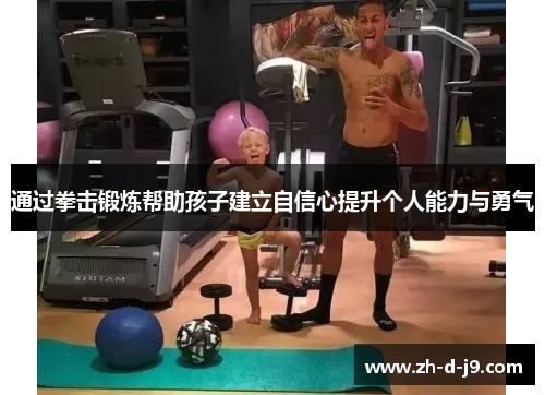 通过拳击锻炼帮助孩子建立自信心提升个人能力与勇气