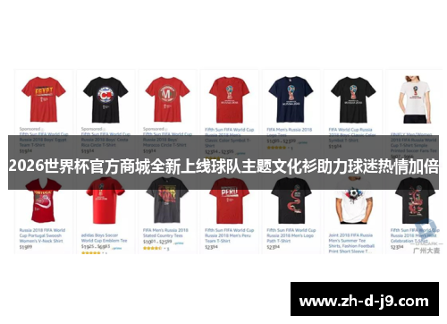 2026世界杯官方商城全新上线球队主题文化衫助力球迷热情加倍