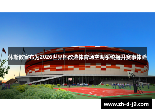 休斯敦宣布为2026世界杯改造体育场空调系统提升赛事体验