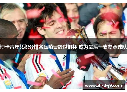 博卡青年凭积分排名压哨晋级世俱杯 成为最后一支参赛球队