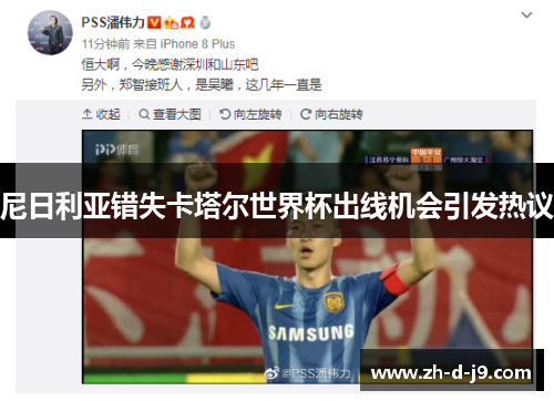 尼日利亚错失卡塔尔世界杯出线机会引发热议