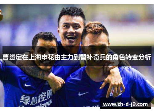 曹赟定在上海申花由主力到替补奇兵的角色转变分析