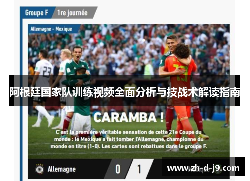 阿根廷国家队训练视频全面分析与技战术解读指南