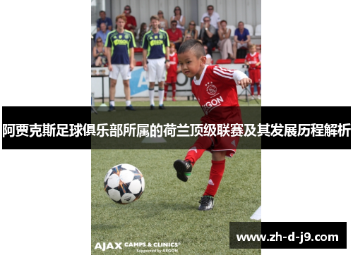 阿贾克斯足球俱乐部所属的荷兰顶级联赛及其发展历程解析