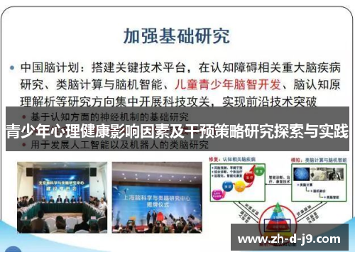 青少年心理健康影响因素及干预策略研究探索与实践