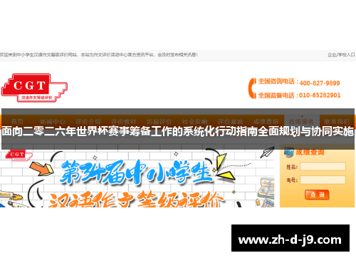 面向二零二六年世界杯赛事筹备工作的系统化行动指南全面规划与协同实施