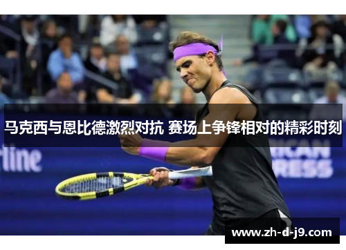 马克西与恩比德激烈对抗 赛场上争锋相对的精彩时刻