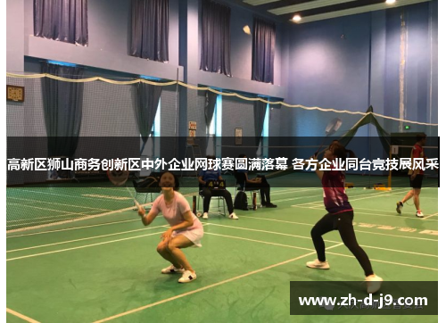 高新区狮山商务创新区中外企业网球赛圆满落幕 各方企业同台竞技展风采